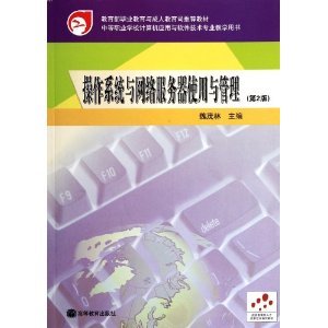《操作系统与网络服务器使用与管理(第2版)》 中等职业学校计算机应用与软件技术专业的实用教学指南