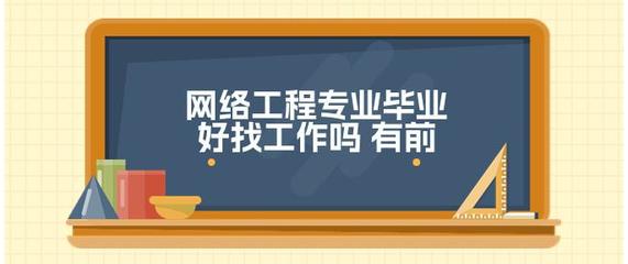 网络工程专业 数字化浪潮中的就业前景与发展机遇