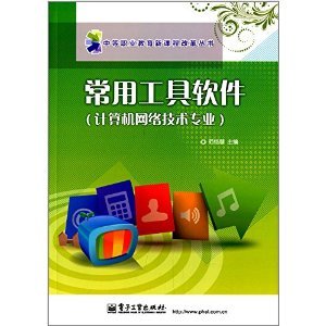 《常用工具软件》 计算机网络技术专业学生的实用指南
